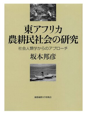 cover image of 東アフリカ農耕民社会の研究